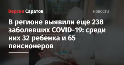 В регионе выявили еще 238 заболевших COVID-19: среди них 32 ребенка и 65 пенсионеров
