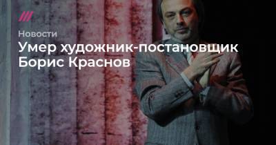Умер художник-постановщик Борис Краснов