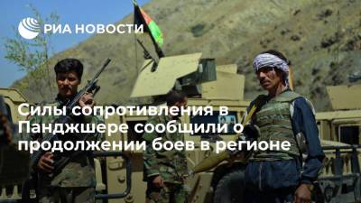 Представитель Фронта сопротивления Афганистана Назари: бои в Панджшере продолжаются