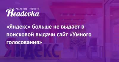 «Яндекс» больше не выдает в поисковой выдачи сайт «Умного голосования»