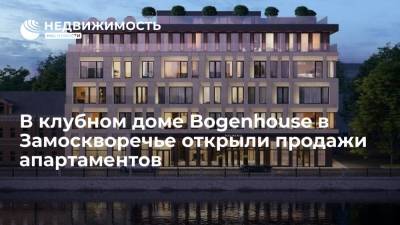 В клубном доме Bogenhouse в Замоскворечье открыли продажи апартаментов