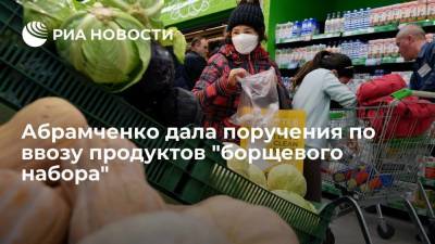 Абрамченко поручила проработать сотрудничество ритейла с поставщиками овощей из стран СНГ
