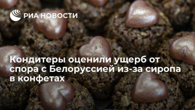 РБК: российские кондитеры потеряли $9 млн из-за спора с Белоруссией о сиропе в конфетах