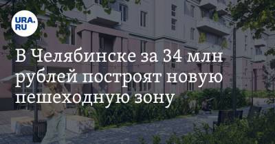 В Челябинске за 34 млн рублей построят новую пешеходную зону. Фото