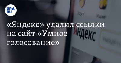«Яндекс» удалил ссылки на сайт «Умное голосование»