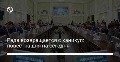 Рада возвращается с каникул: повестка дня на сегодня