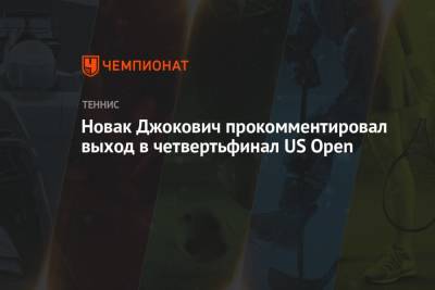 Новак Джокович прокомментировал выход в четвертьфинал US Open