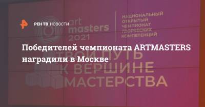 Победителей чемпионата ARTMASTERS наградили в Москве