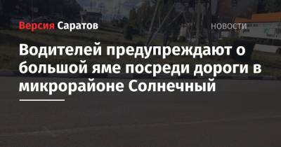 Водителей предупреждают о большой яме посреди дороги в микрорайоне Солнечный