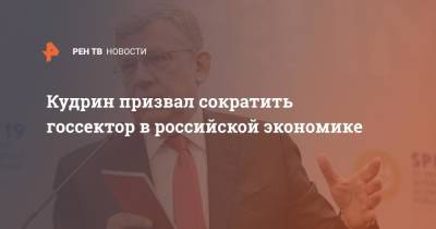 Алексей Кудрин - Кудрин призвал сократить госсектор в российской экономике - ren.tv - Россия
