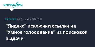 "Яндекс" исключил ссылки на "Умное голосование" из поисковой выдачи