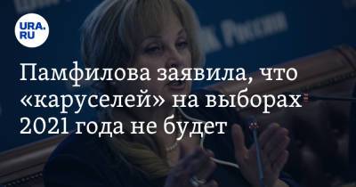 Памфилова заявила, что «каруселей» на выборах 2021 года не будет