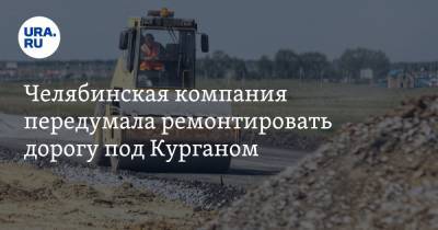 Челябинская компания передумала ремонтировать дорогу под Курганом