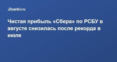 Чистая прибыль «​Сбера» по РСБУ в августе снизилась после рекорда в июле