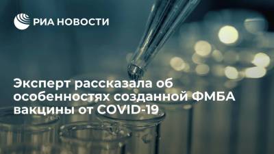 Эксперт Крючко: разработанная ФМБА вакцина от COVID-19 может дать более длительную защиту