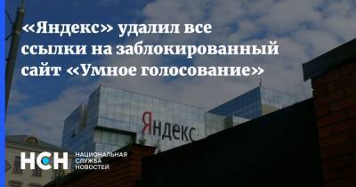 «Яндекс» удалил все ссылки на заблокированный сайт «Умное голосование»