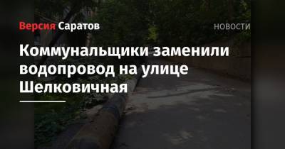 Коммунальщики заменили водопровод на улице Шелковичная