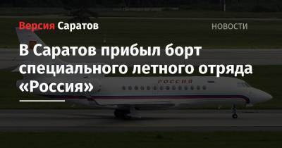 В Саратов прибыл борт специального летного отряда «Россия»