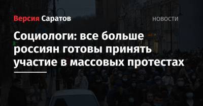 Социологи: все больше россиян готовы принять участие в массовых протестах