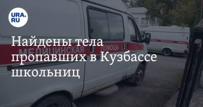 Найдены тела пропавших в Кузбассе школьниц