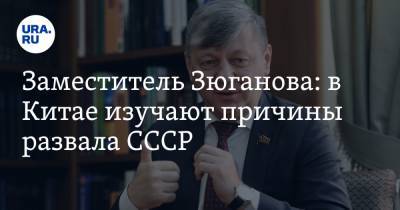 Заместитель Зюганова: в Китае изучают причины развала СССР