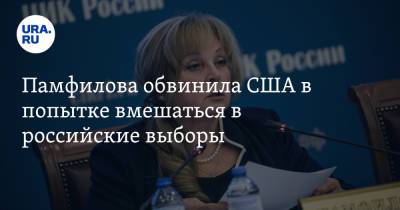 Памфилова обвинила США в попытке вмешаться в российские выборы