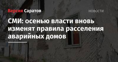 СМИ: осенью власти вновь изменят правила расселения аварийных домов