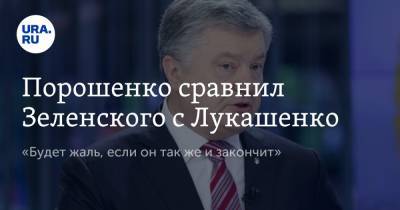 Порошенко сравнил Зеленского с Лукашенко. «Будет жаль, если он так же и закончит»