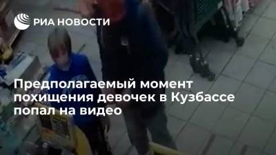 Предполагаемый момент похищения девочек в Кемеровской области попал на видео