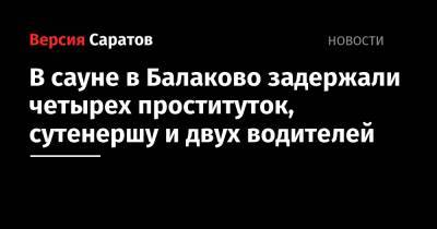 В сауне в Балаково задержали четырех проституток, сутенершу и двух водителей