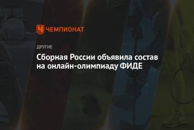 Сборная России объявила состав на онлайн-олимпиаду ФИДЕ