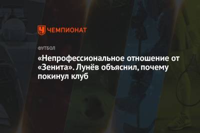 «Непрофессиональное отношение от «Зенита». Лунёв объяснил, почему покинул клуб