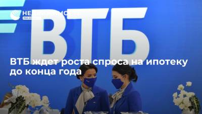 ВТБ ждет роста спроса на ипотеку в России до конца года