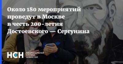 Около 180 мероприятий проведут в Москве в честь 200-летия Достоевского — Сергунина