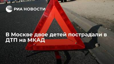 В Москве двое детей пострадали в ДТП с участием двух автомобилей на 68-ом километре МКАД