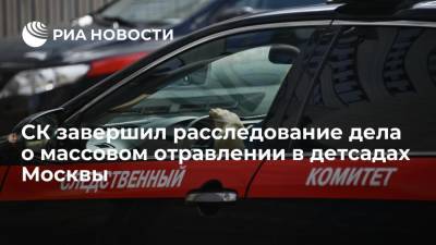 СК завершил расследование дела о массовом отравлении в детсадах Москвы молочной продукцией