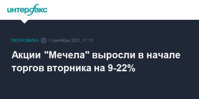 Акции "Мечела" выросли в начале торгов вторника на 9-22% - interfax.ru - Москва - Мечел