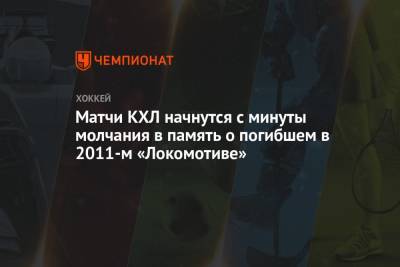 Матчи КХЛ начнутся с минуты молчания в память о погибшем в 2011-м «Локомотиве»