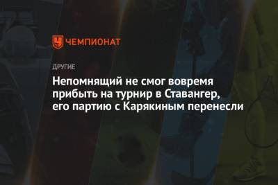 Непомнящий не смог вовремя прибыть на турнир в Ставангер, его партию с Карякиным перенесли