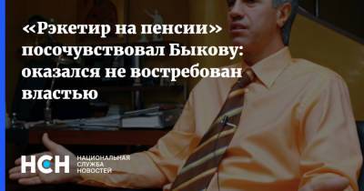 «Рэкетир на пенсии» посочувствовал Быкову: оказался не востребован властью