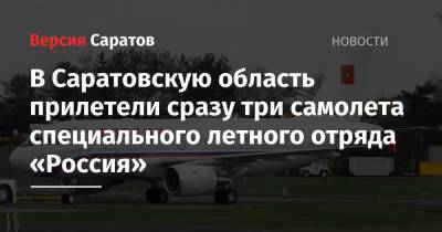 В Саратовскую область прилетели сразу три самолета специального летного отряда «Россия»