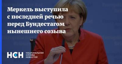 Меркель выступила с последней речью перед Бундестагом нынешнего созыва