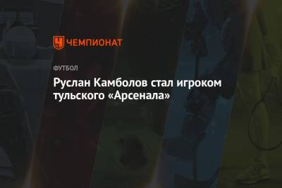 Руслан Камболов стал игроком тульского «Арсенала»