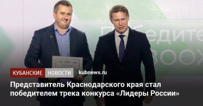 Представитель Краснодарского края стал победителем трека конкурса «Лидеры России»