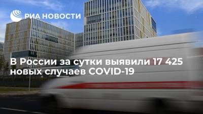 Оперштаб: в России за сутки выявили 17 425 новых случаев COVID-19