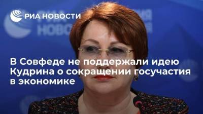 Сенатор Перминова: говорить о сокращении госучастия в экономике преждевременно