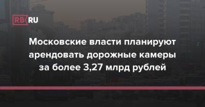 Московские власти планируют арендовать дорожные камеры за более 3,27 млрд рублей