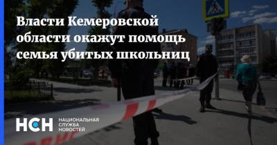 Власти Кемеровской области окажут помощь семья убитых школьниц