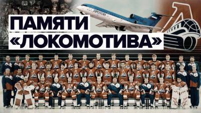 Десять лет назад в авиакатастрофе погибла хоккейная команда «Локомотив»