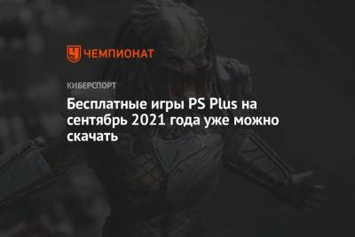 Бесплатные игры PS Plus на сентябрь 2021 года уже можно скачать